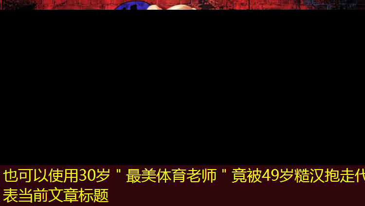 30岁＂最美体育老师＂竟被49岁糙汉抱走